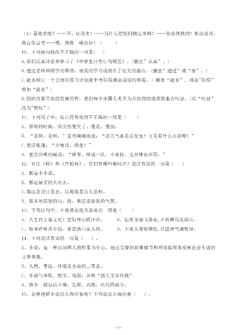 《六（上）语文第四单元检测试卷三_6年级上册同步教辅_6上语文_六上语文单元+期中+期末卷_六上语文单元卷》第3页预览