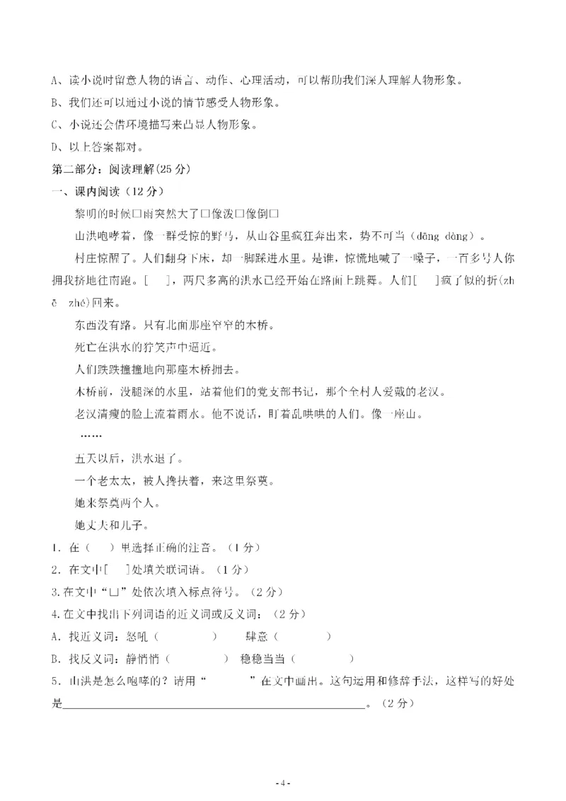 《六（上）语文第四单元检测试卷三_6年级上册同步教辅_6上语文_六上语文单元+期中+期末卷_六上语文单元卷》第4页预览