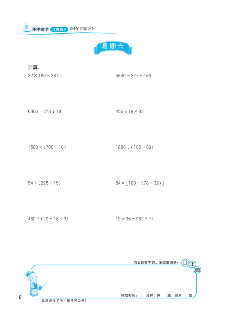 《四年级下册数学沪教版《计算高手》_4年级下册同步教辅_四下数学_四下数学-沪教版试卷》第6页预览