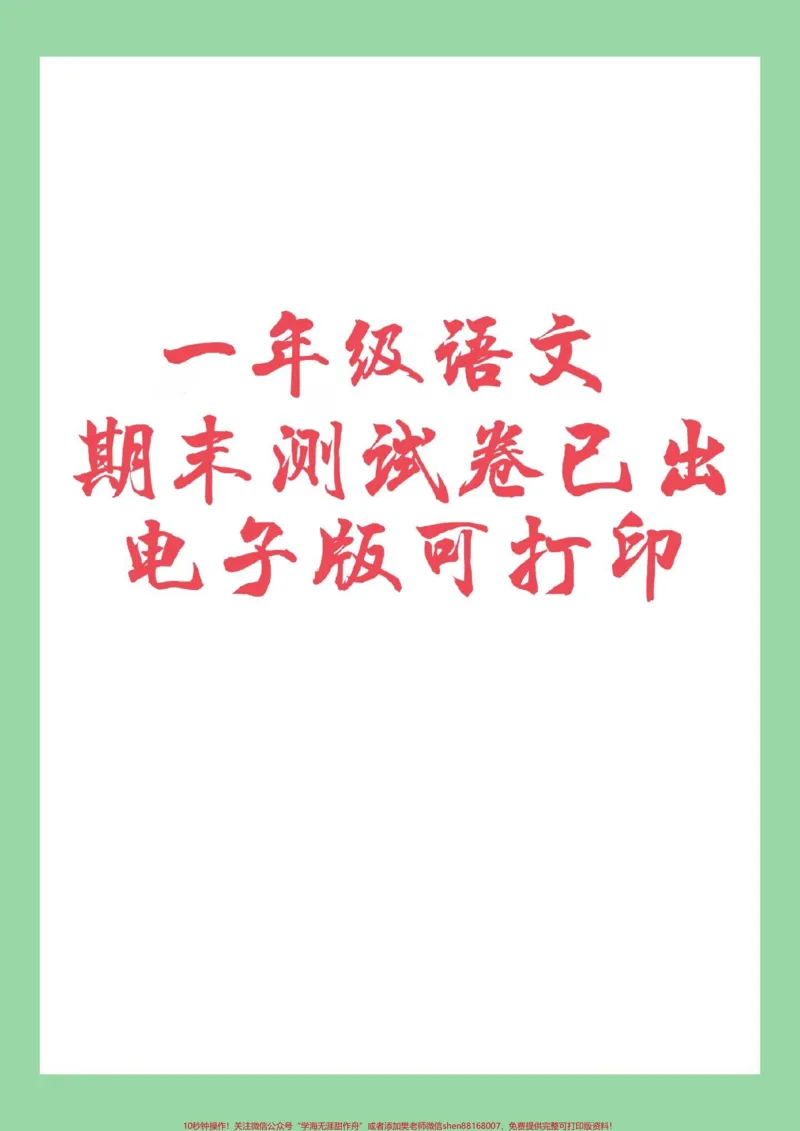 《#家长收藏孩子受益#必考考点#人教版#一年级语文家长为孩子保存练习可打印》第1页预览