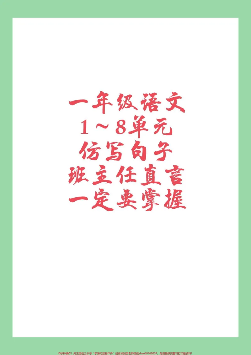 《#家长收藏孩子受益#必考考点#一年级语文#仿写句子家长为孩子保存都是考点》第1页预览