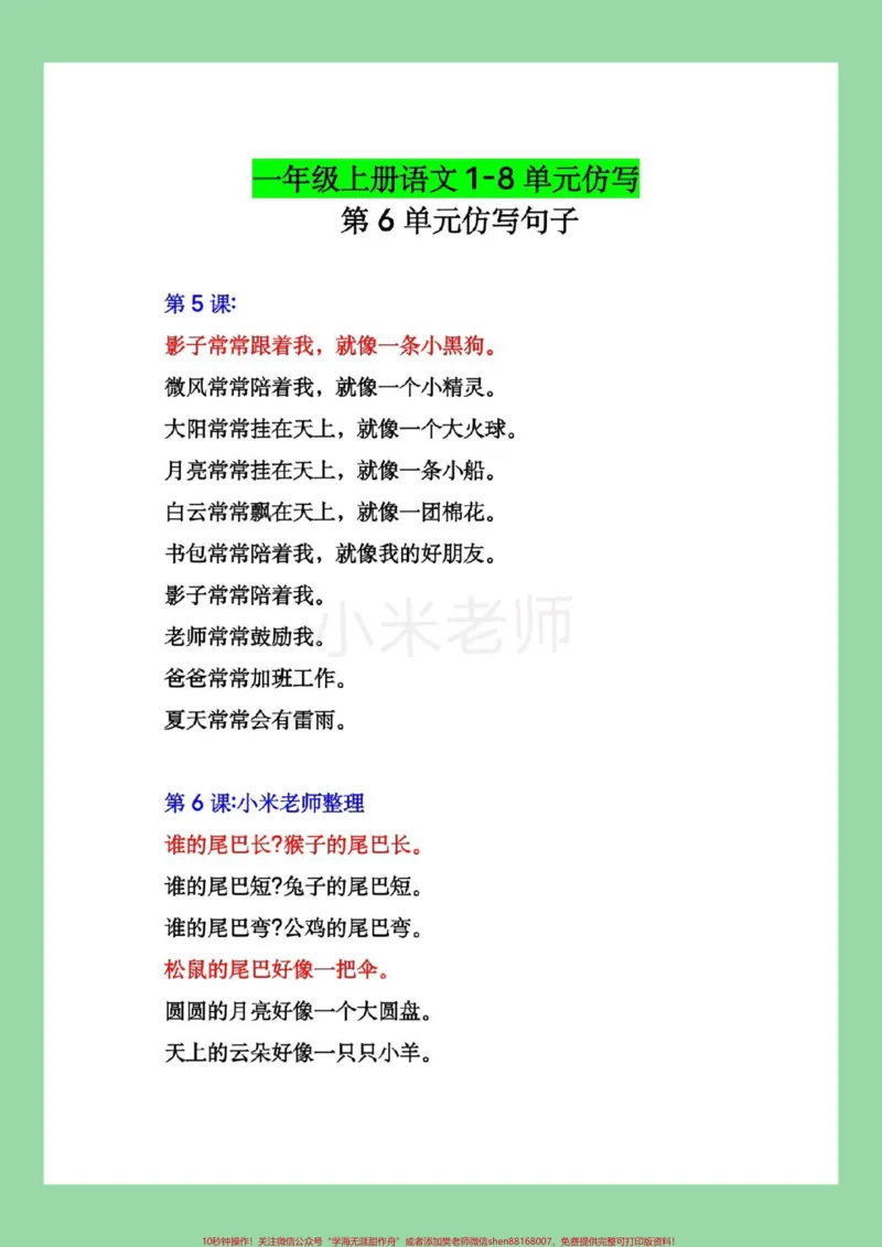 《#家长收藏孩子受益#必考考点#一年级语文#仿写句子家长为孩子保存都是考点》第6页预览