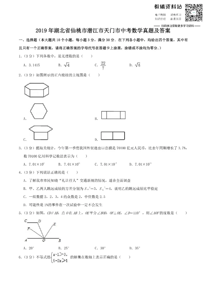 《2019湖北省仙桃市潜江市天门市中考数学真题及答案_初高中资料库_初中资料库（转存避免链接过期失效）_初中数学》第1页预览