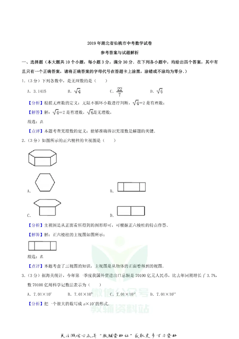 《2019湖北省仙桃市潜江市天门市中考数学真题及答案_初高中资料库_初中资料库（转存避免链接过期失效）_初中数学》第6页预览