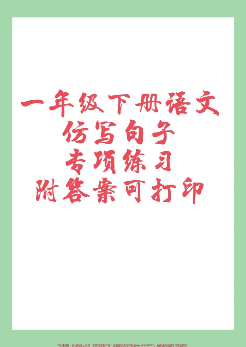 《#必考考点#一年级语文#仿写句子#好好学习家长为孩子保存练习可打印》第1页预览