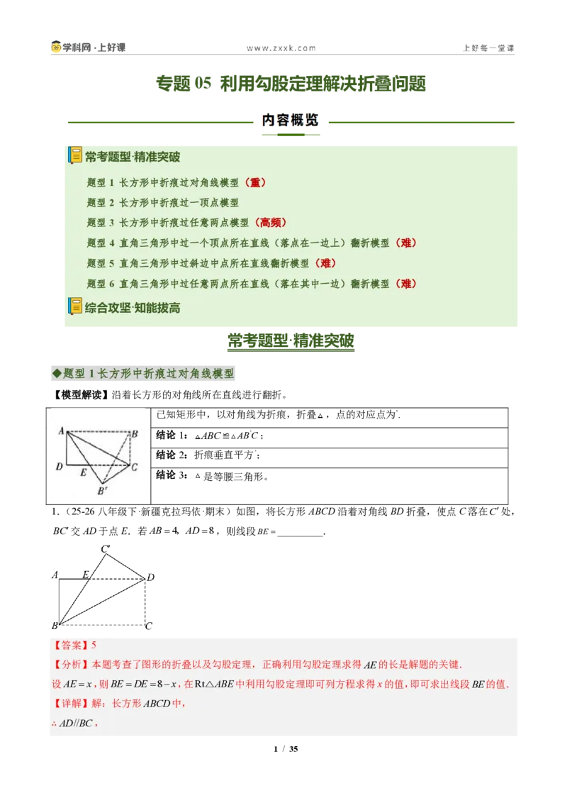 《专题05利用勾股定理解决折叠问题（专项训练）（解析版）_2026秋初中教辅合集_2027学科网&_2027新《8上数学•同步备课资料合集》（新教材北师大）》第1页预览