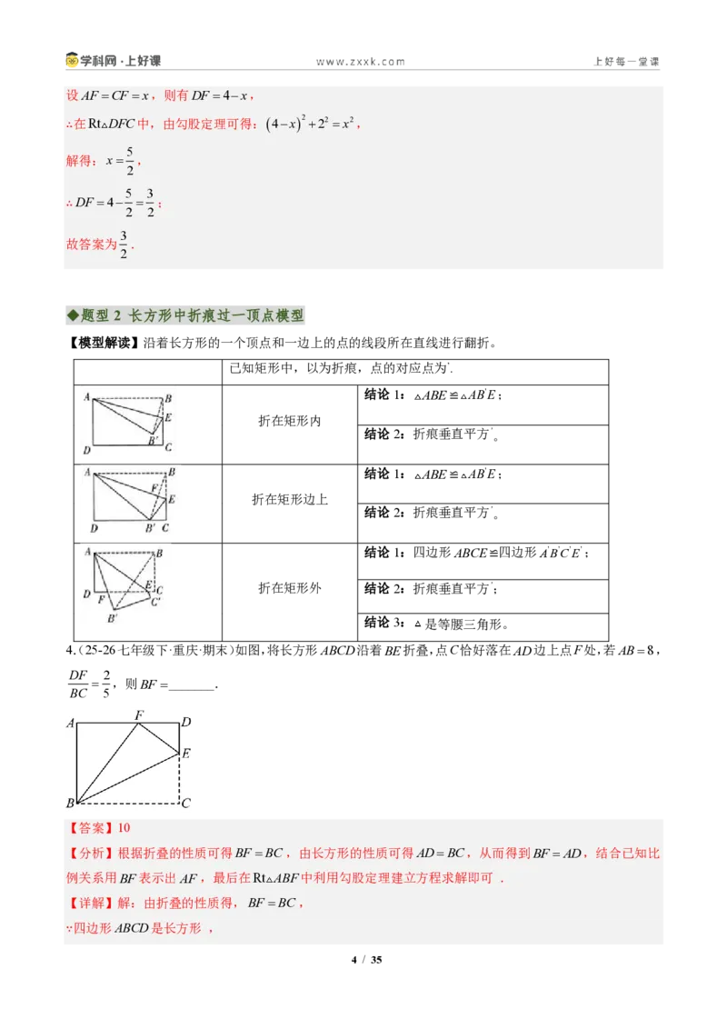 《专题05利用勾股定理解决折叠问题（专项训练）（解析版）_2026秋初中教辅合集_2027学科网&_2027新《8上数学•同步备课资料合集》（新教材北师大）》第4页预览
