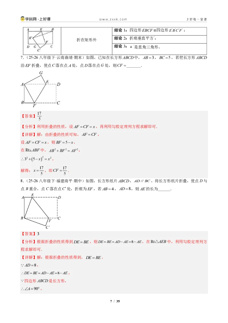 《专题05利用勾股定理解决折叠问题（专项训练）（解析版）_2026秋初中教辅合集_2027学科网&_2027新《8上数学•同步备课资料合集》（新教材北师大）》第7页预览
