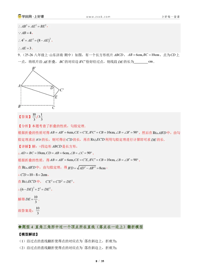 《专题05利用勾股定理解决折叠问题（专项训练）（解析版）_2026秋初中教辅合集_2027学科网&_2027新《8上数学•同步备课资料合集》（新教材北师大）》第8页预览