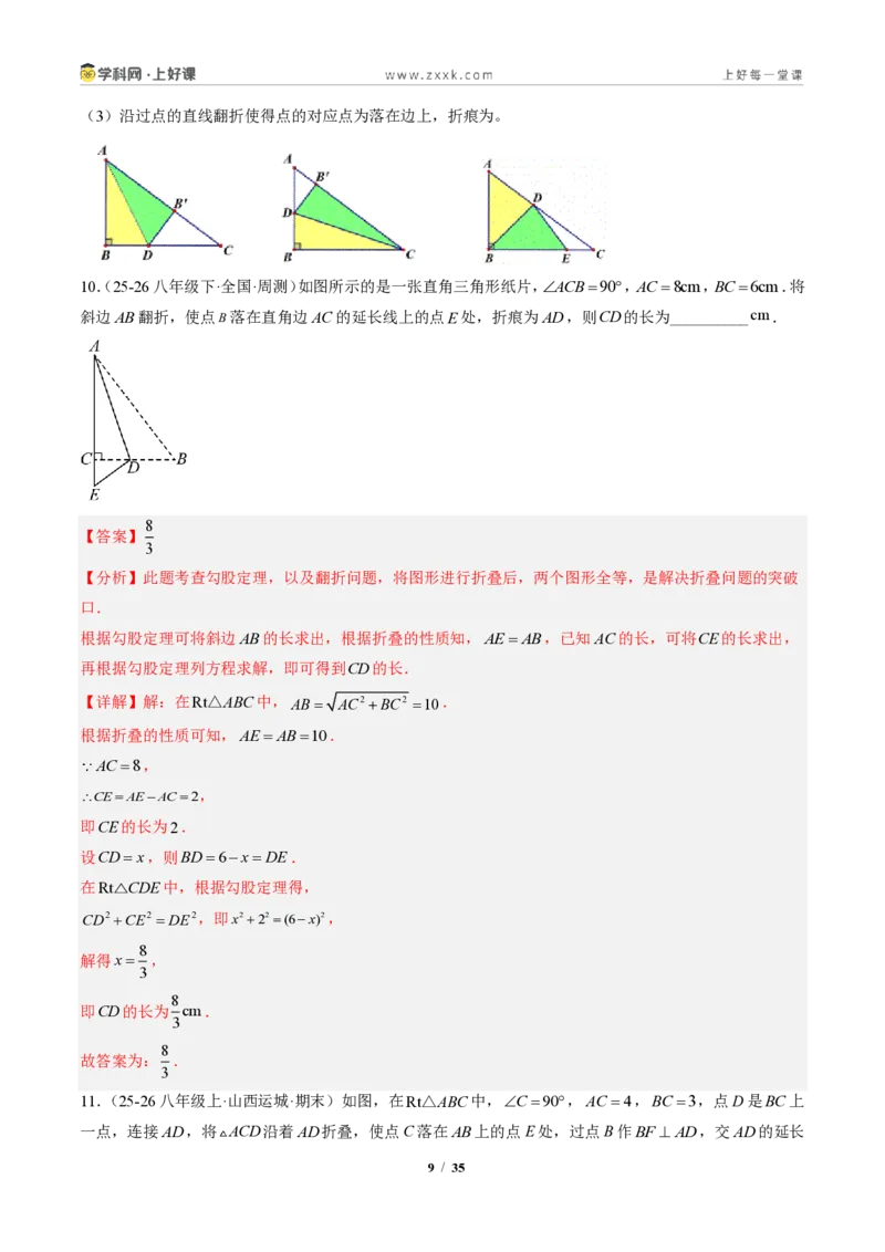 《专题05利用勾股定理解决折叠问题（专项训练）（解析版）_2026秋初中教辅合集_2027学科网&_2027新《8上数学•同步备课资料合集》（新教材北师大）》第9页预览