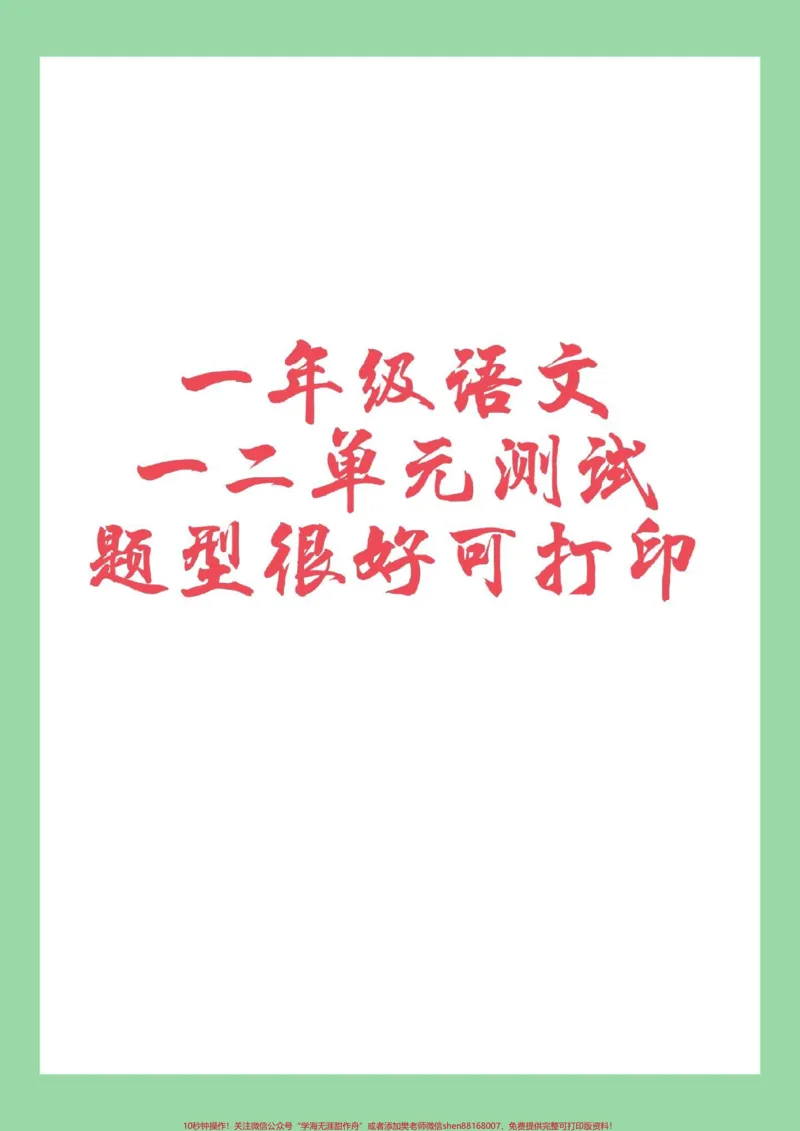 《#家长收藏孩子受益#必考考点#一年级#语文#月考家长为孩子保存练习可打印》第1页预览