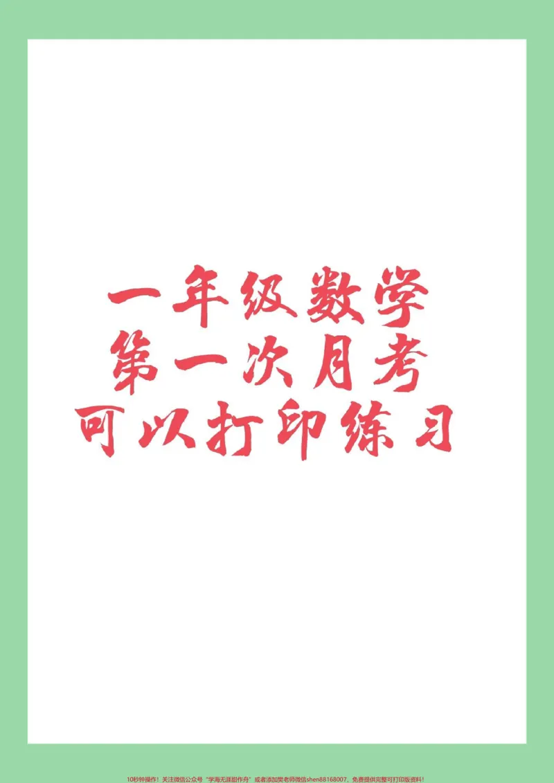 《#必考考点#一年级#数学#月考#感谢qunju888.com我要上热门家长为孩子保存练习,每个作品里边的练习题都可以打印,记得留下关注哟。》第1页预览