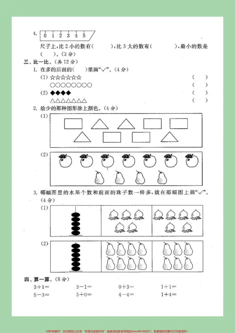 《#必考考点#一年级#数学#月考#感谢qunju888.com我要上热门家长为孩子保存练习,每个作品里边的练习题都可以打印,记得留下关注哟。》第3页预览