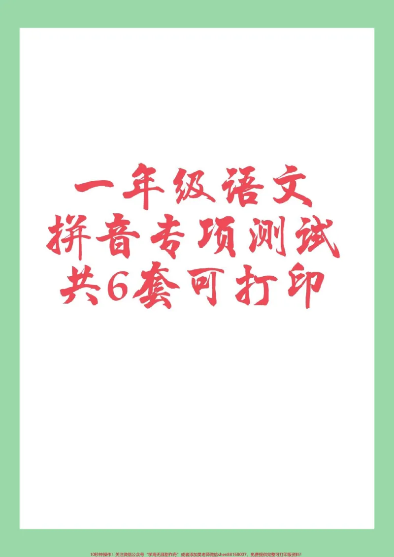 《#家长收藏孩子受益#必考考点#语文#一年级#拼音家长为孩子保存练习，可以打印，题型很全面》第1页预览