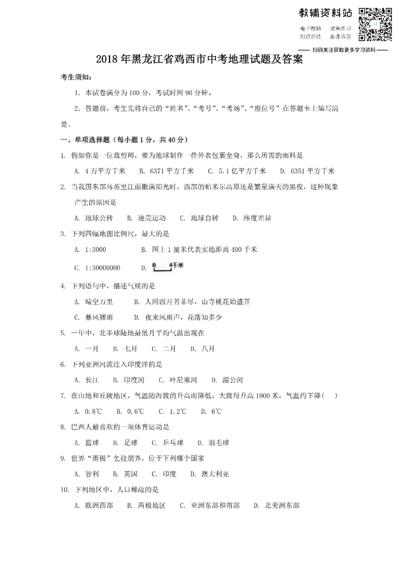 《2018黑龙江省鸡西市中考地理试题及答案_初高中资料库_初中资料库（转存避免链接过期失效）_初中地理》第1页预览