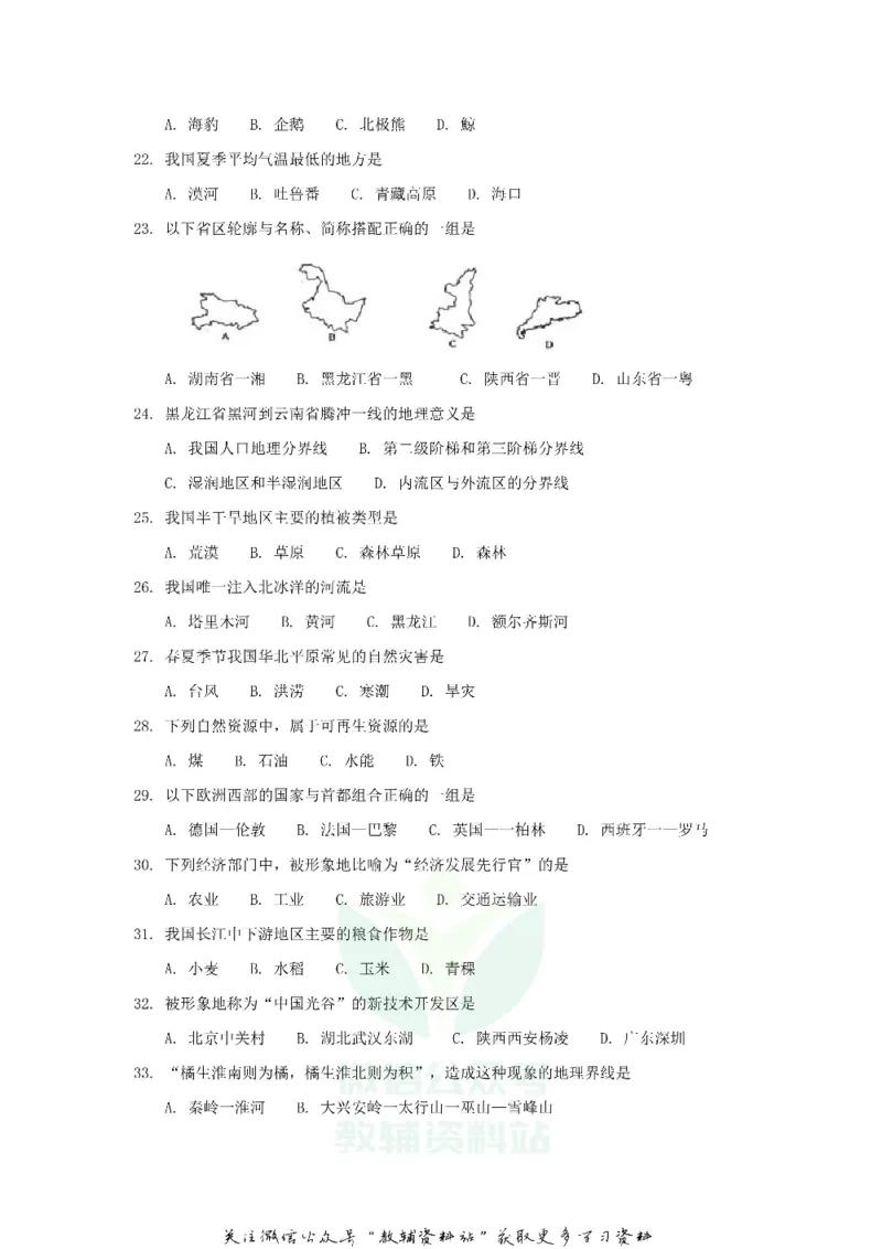 《2018黑龙江省鸡西市中考地理试题及答案_初高中资料库_初中资料库（转存避免链接过期失效）_初中地理》第3页预览
