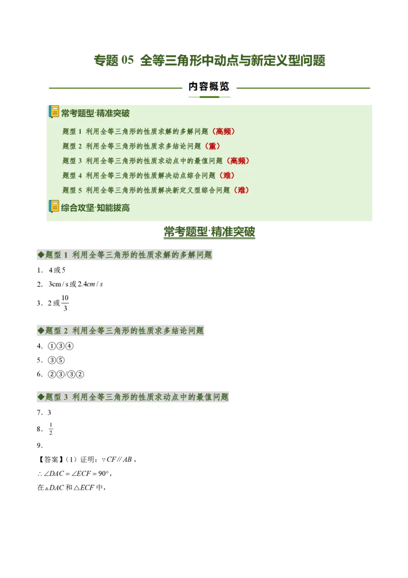 《专题05全等三角形中动点与新定义型问题（专项训练）（答案版）_2026秋初中教辅合集_2027学科网&_2026秋《同步备课系列》8上数学_第十四章全等三角形_单元复习》第1页预览