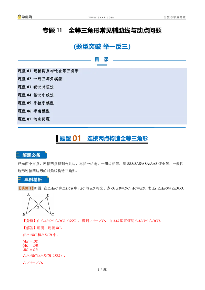《专题11全等三角形常见辅助线与动点问题（题型专练）（解析版）_2026秋初中教辅合集_2027学科网&_2027新《8上数学•同步备课资料合集》（新教材浙教）》第1页预览