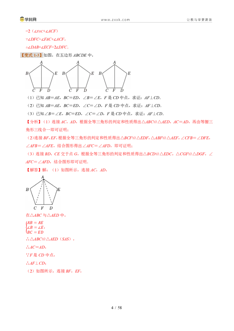 《专题11全等三角形常见辅助线与动点问题（题型专练）（解析版）_2026秋初中教辅合集_2027学科网&_2027新《8上数学•同步备课资料合集》（新教材浙教）》第4页预览