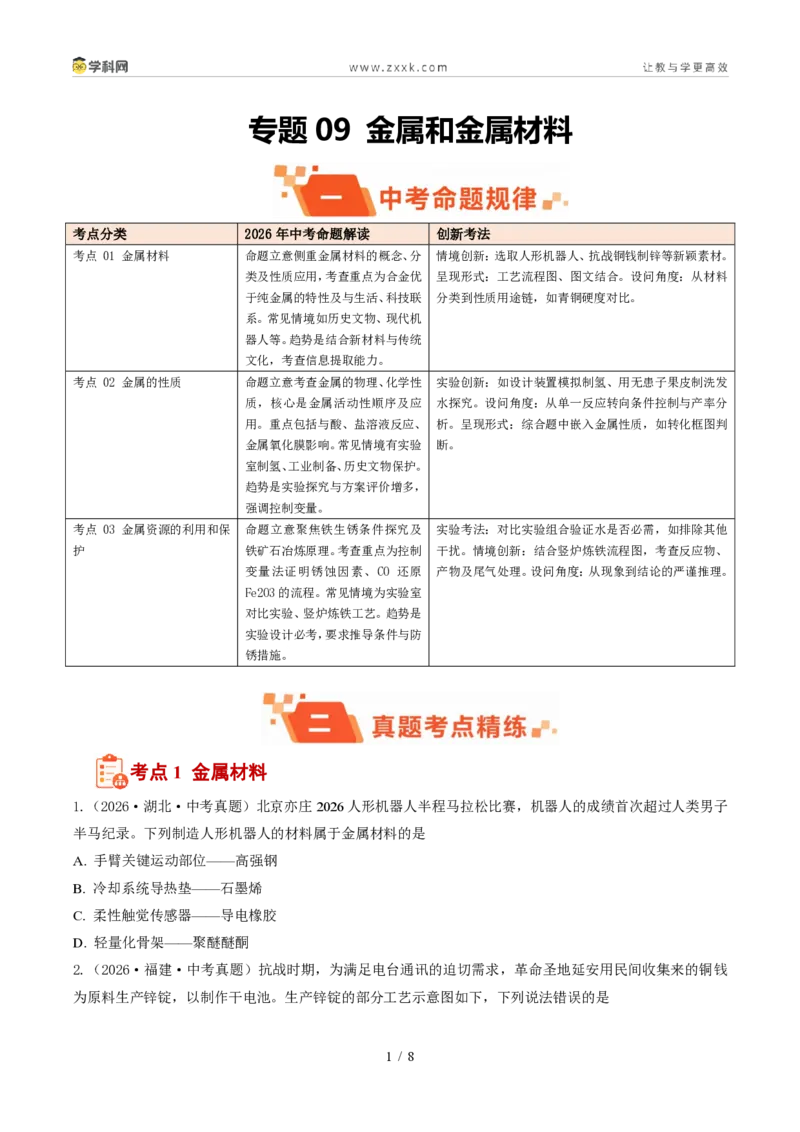 《专题09金属和金属材料（1年汇编）（全国通用01期）（原卷版）_2026秋初中教辅合集_2027学科网&_2027新好题汇编_2027好题汇编2026年中考化学真题分类汇编（化学）（全国通用）》第1页预览