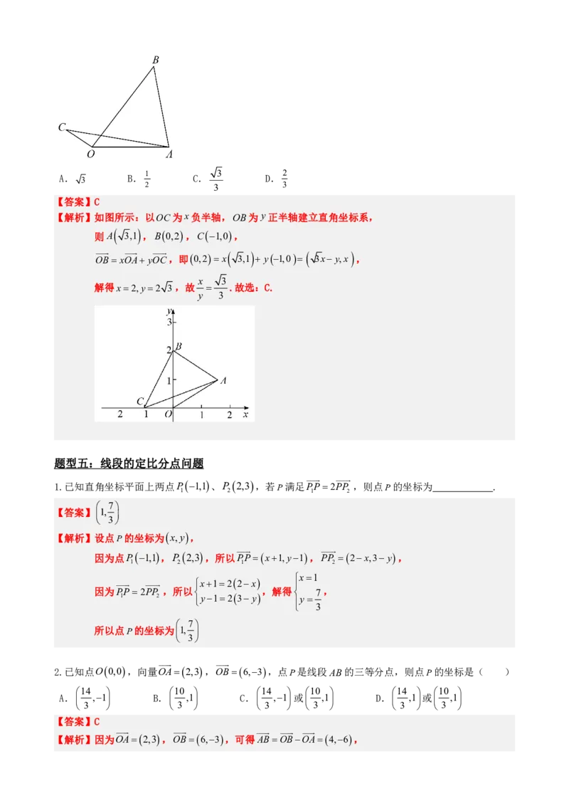 《6.6平面向量的坐标表示与运算（解析版）(1)_2026版高中《二三轮复习+冲刺复习》_平面向量》第10页预览