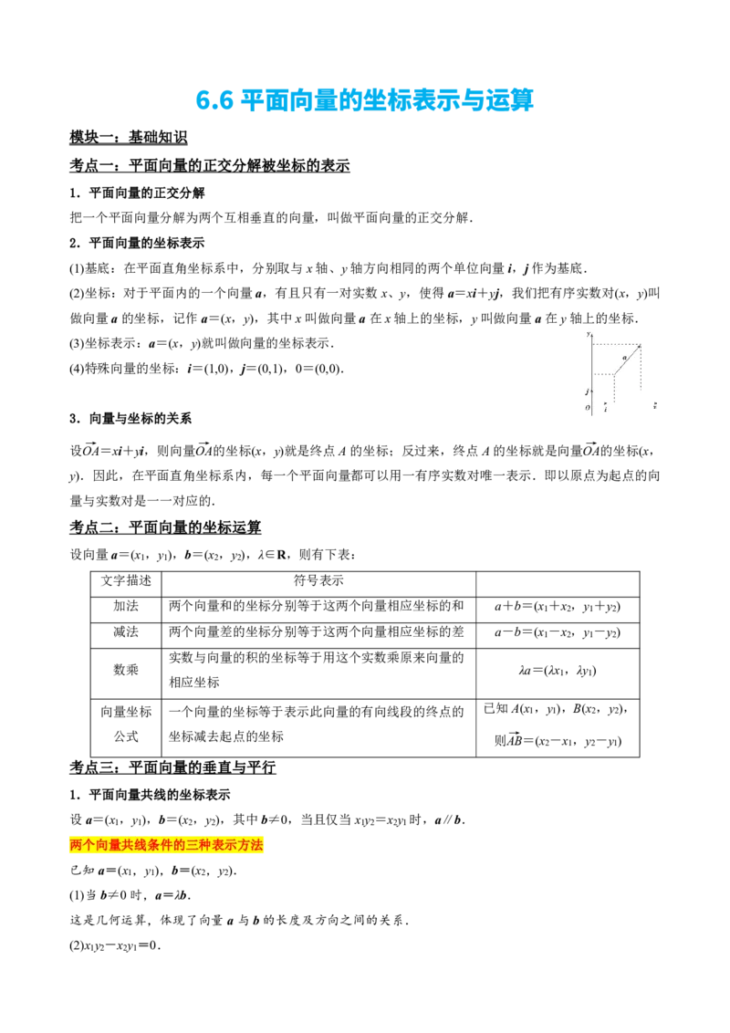 《6.6平面向量的坐标表示与运算（解析版）(1)_2026版高中《二三轮复习+冲刺复习》_平面向量》第2页预览