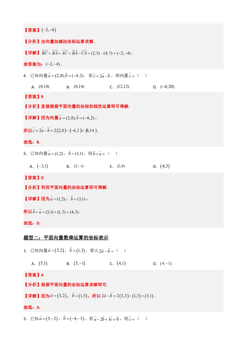 《6.6平面向量的坐标表示与运算（解析版）(1)_2026版高中《二三轮复习+冲刺复习》_平面向量》第5页预览