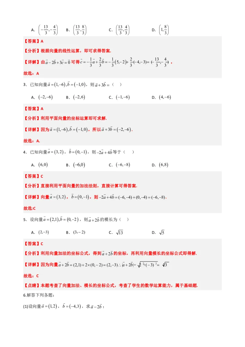 《6.6平面向量的坐标表示与运算（解析版）(1)_2026版高中《二三轮复习+冲刺复习》_平面向量》第6页预览