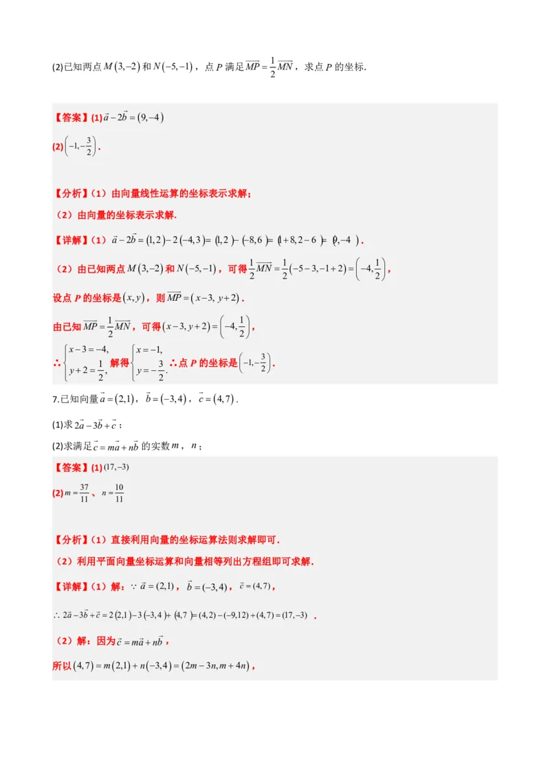 《6.6平面向量的坐标表示与运算（解析版）(1)_2026版高中《二三轮复习+冲刺复习》_平面向量》第7页预览