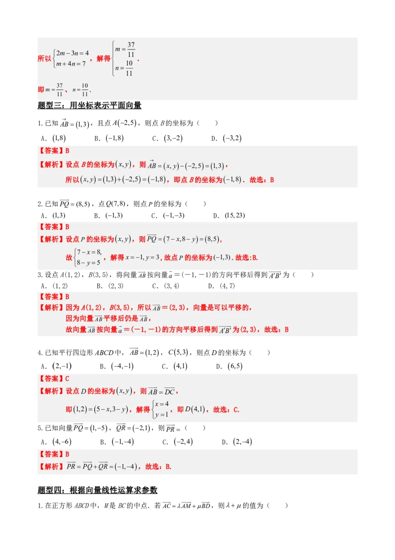 《6.6平面向量的坐标表示与运算（解析版）(1)_2026版高中《二三轮复习+冲刺复习》_平面向量》第8页预览