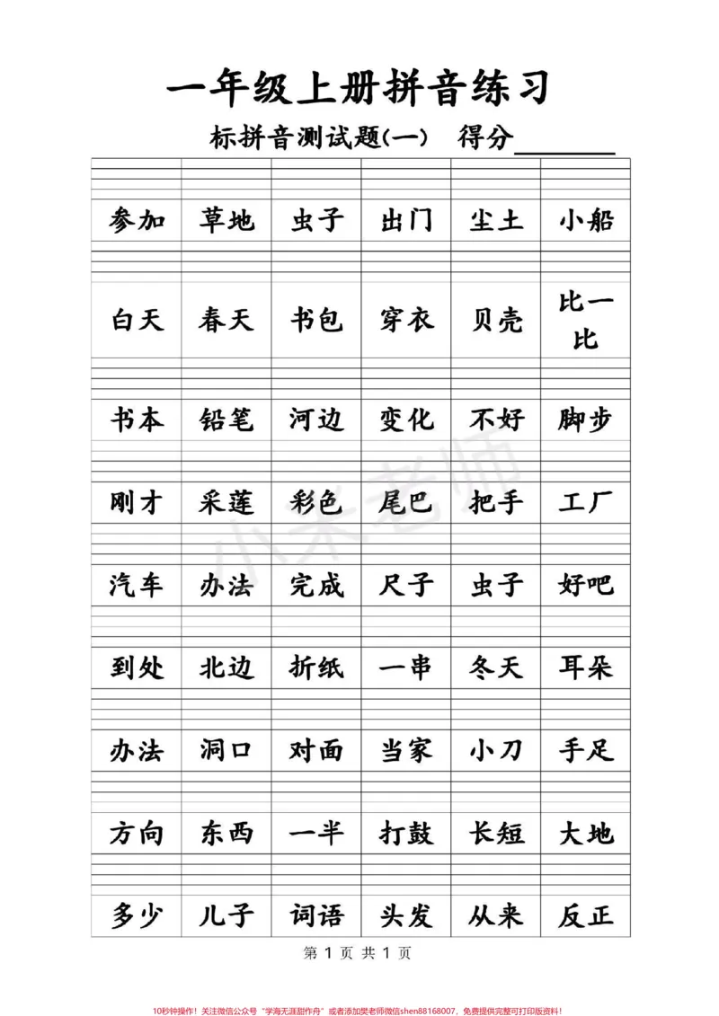 《#感谢qunju888.com#感谢qunju888.com小助手#一年级拼音练习》第1页预览