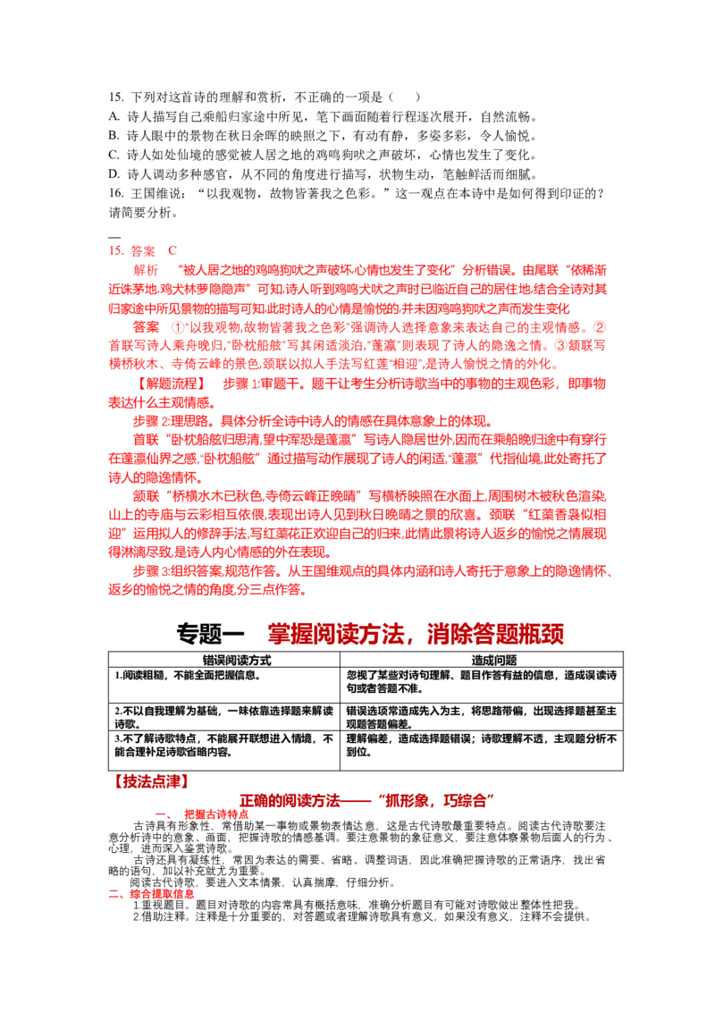 《19.古诗鉴赏，阅读方法-（解析版）_语文_二轮复习_2024年_2024年高考语文二轮专题讲练_资料》第2页预览