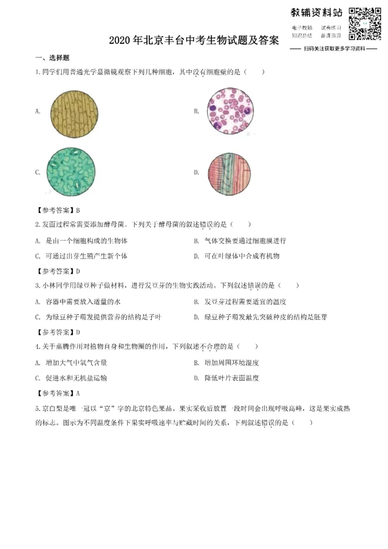 《2020北京丰台中考生物试题及答案_初高中资料库_初中资料库（转存避免链接过期失效）_初中生物》第1页预览