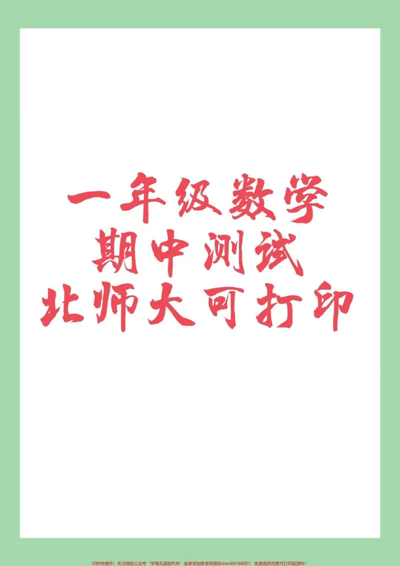 《#家长收藏孩子受益#必考考点#一年级#期中考试》第1页预览
