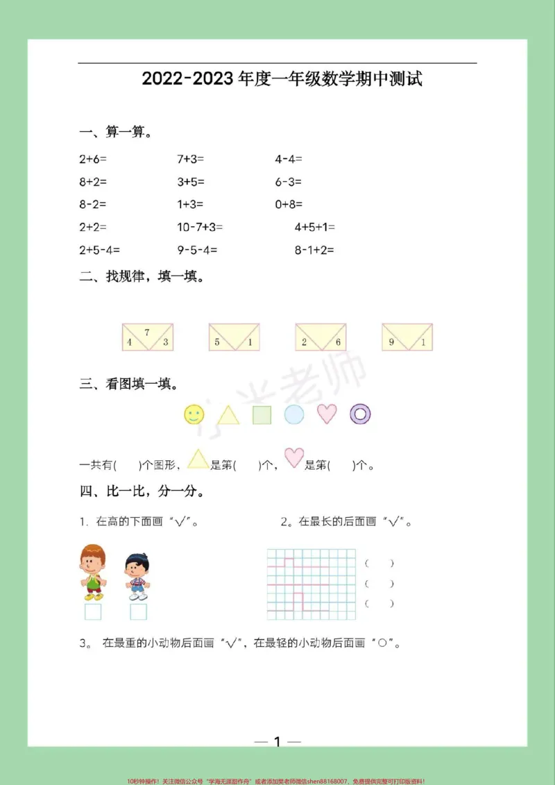 《#家长收藏孩子受益#必考考点#一年级#期中考试》第2页预览