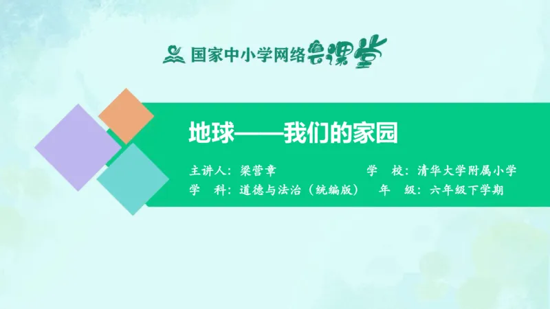 《4地球—我们的家园_课件_小学道法资料_《课后练习+学习任务单》_小学道德与法治统编版六年级下册_小学道德与法治统编版六年级下册》第1页预览