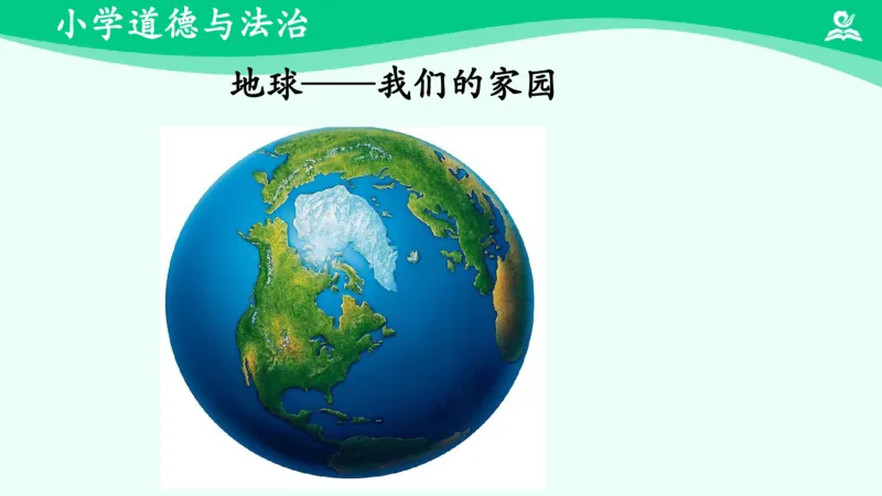 《4地球—我们的家园_课件_小学道法资料_《课后练习+学习任务单》_小学道德与法治统编版六年级下册_小学道德与法治统编版六年级下册》第3页预览