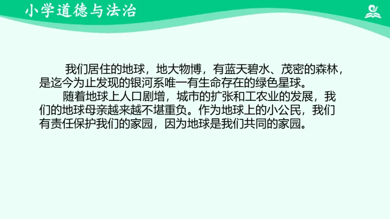 《4地球—我们的家园_课件_小学道法资料_《课后练习+学习任务单》_小学道德与法治统编版六年级下册_小学道德与法治统编版六年级下册》第4页预览