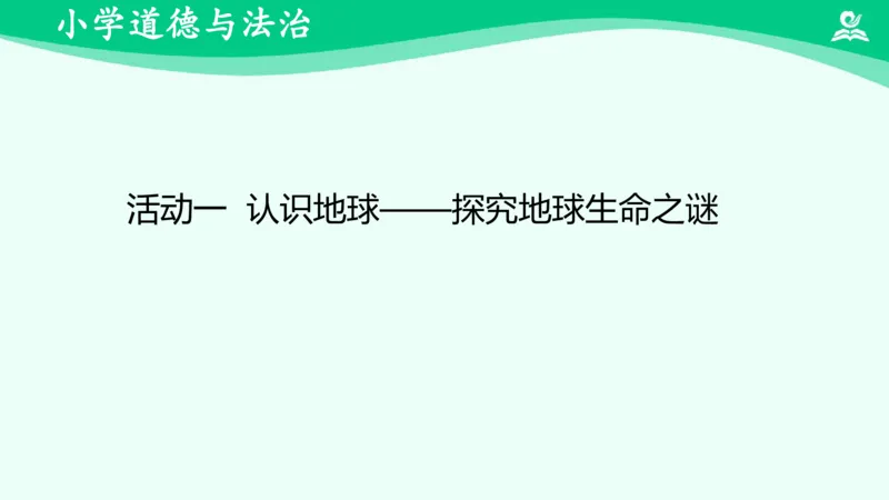 《4地球—我们的家园_课件_小学道法资料_《课后练习+学习任务单》_小学道德与法治统编版六年级下册_小学道德与法治统编版六年级下册》第5页预览