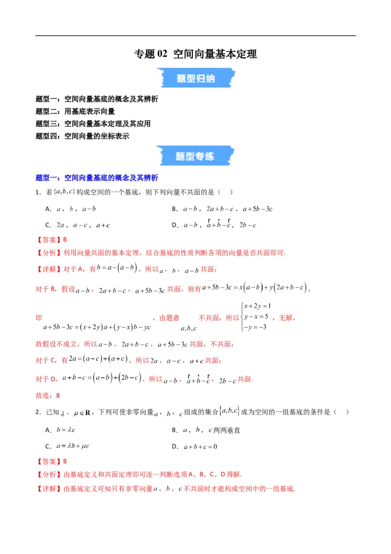 《专题02空间向量基本定理四大题型（高效培优专项训练）（解析版）_2027高中必刷题_必刷题2027_2027高一高二必刷题_数学_5.人教B版高中数学讲义选择性必修一_2026版》第1页预览