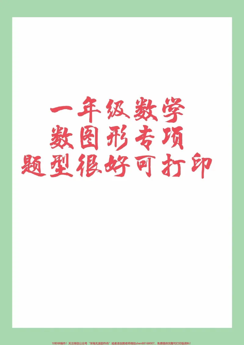 《#家长收藏孩子受益#必考考点#一年级#数学#认识图形家长为孩子保存练习可打印》第1页预览