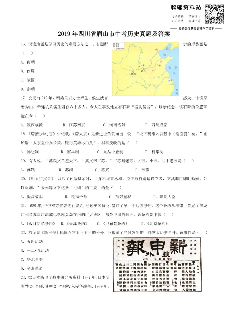 《2019四川省眉山市中考历史真题及答案_初高中资料库_初中资料库（转存避免链接过期失效）_初中历史》第1页预览