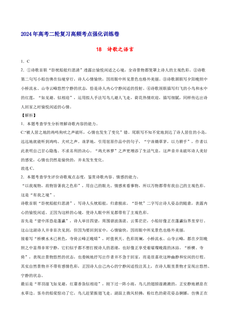 《18诗歌之语言（通用版）（全解全析）_语文_二轮复习_2025年_2025年新高考语文二轮复习高频考点重难点强化训练卷_资料》第1页预览