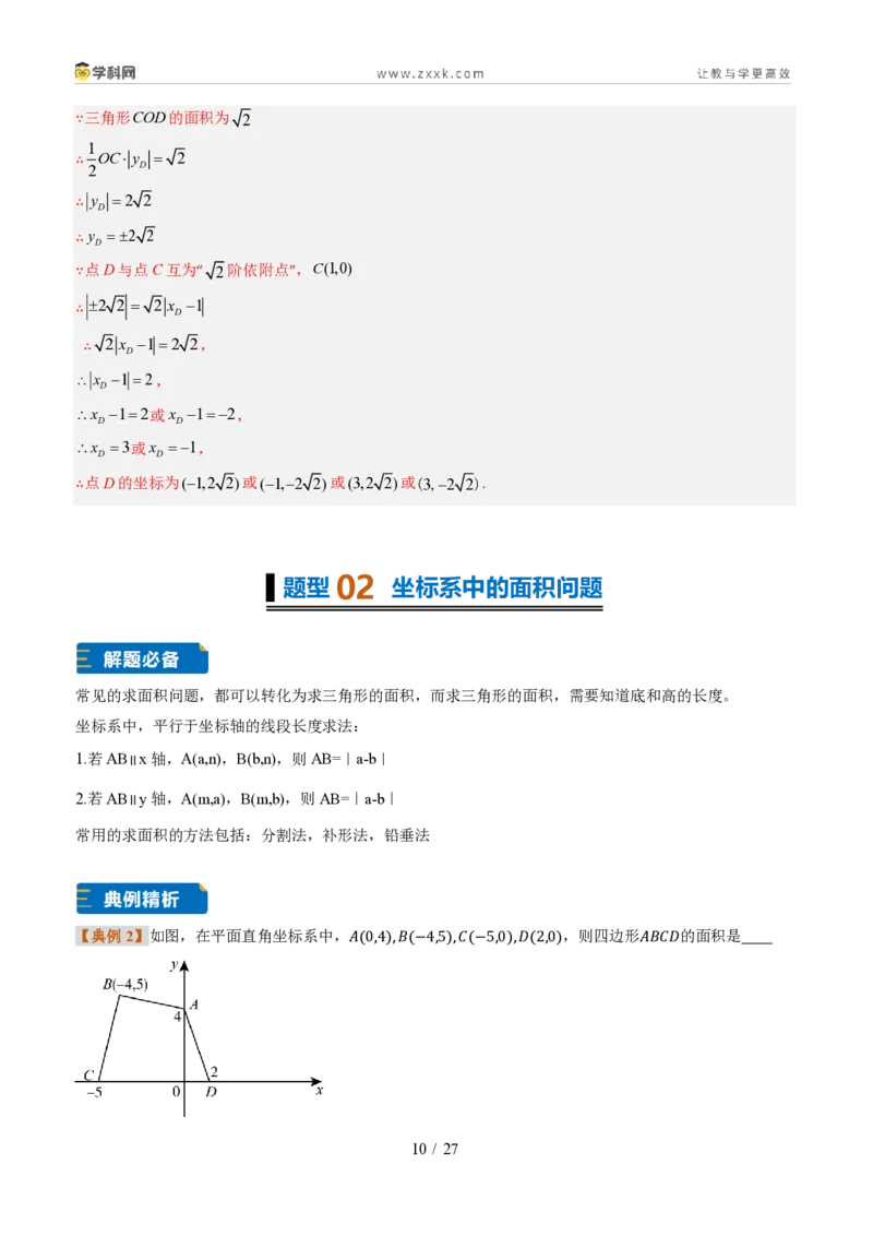 《专题02平面直角坐标系的综合应用（题型专练）（解析版）_2026秋初中教辅合集_2027学科网&_2027新《8上数学•同步备课资料合集》（新教材北师大）_题型专练》第10页预览