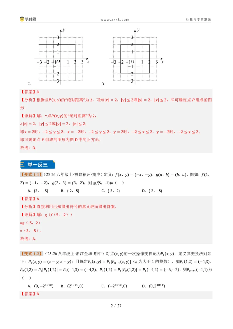 《专题02平面直角坐标系的综合应用（题型专练）（解析版）_2026秋初中教辅合集_2027学科网&_2027新《8上数学•同步备课资料合集》（新教材北师大）_题型专练》第2页预览