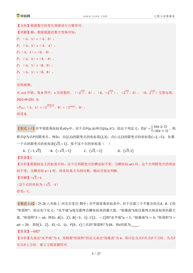 《专题02平面直角坐标系的综合应用（题型专练）（解析版）_2026秋初中教辅合集_2027学科网&_2027新《8上数学•同步备课资料合集》（新教材北师大）_题型专练》第3页预览