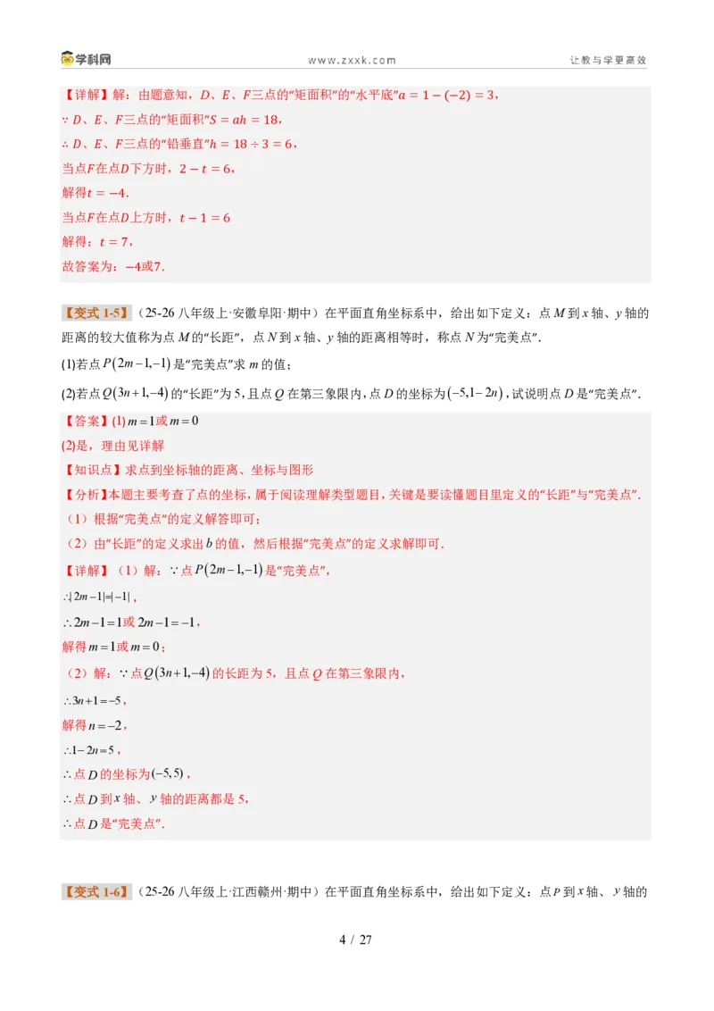 《专题02平面直角坐标系的综合应用（题型专练）（解析版）_2026秋初中教辅合集_2027学科网&_2027新《8上数学•同步备课资料合集》（新教材北师大）_题型专练》第4页预览