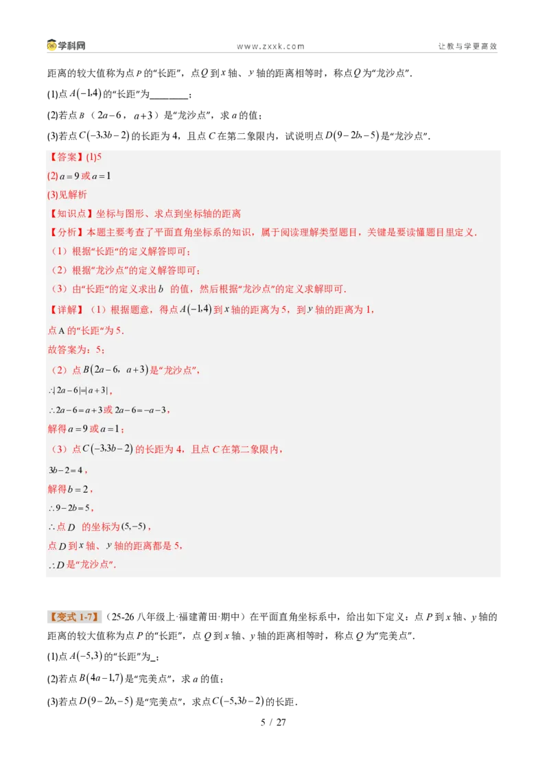 《专题02平面直角坐标系的综合应用（题型专练）（解析版）_2026秋初中教辅合集_2027学科网&_2027新《8上数学•同步备课资料合集》（新教材北师大）_题型专练》第5页预览