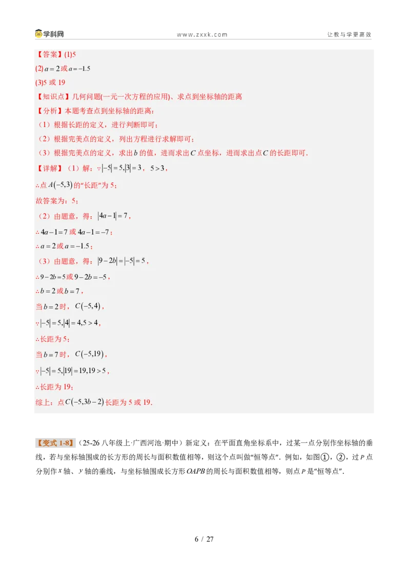 《专题02平面直角坐标系的综合应用（题型专练）（解析版）_2026秋初中教辅合集_2027学科网&_2027新《8上数学•同步备课资料合集》（新教材北师大）_题型专练》第6页预览