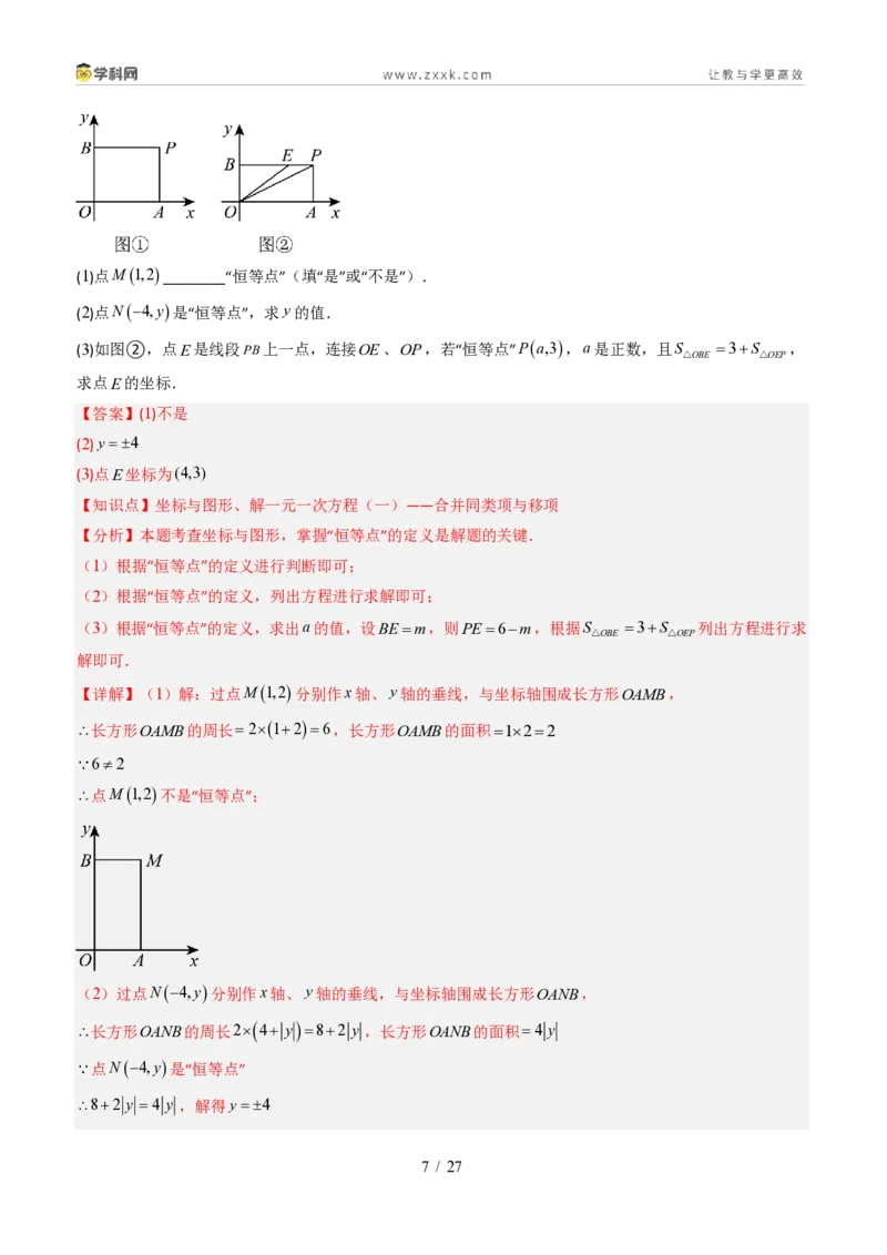 《专题02平面直角坐标系的综合应用（题型专练）（解析版）_2026秋初中教辅合集_2027学科网&_2027新《8上数学•同步备课资料合集》（新教材北师大）_题型专练》第7页预览
